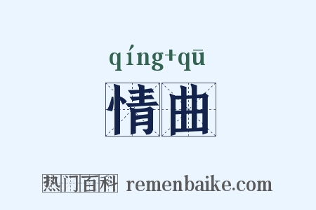 情曲是什么意思的图片